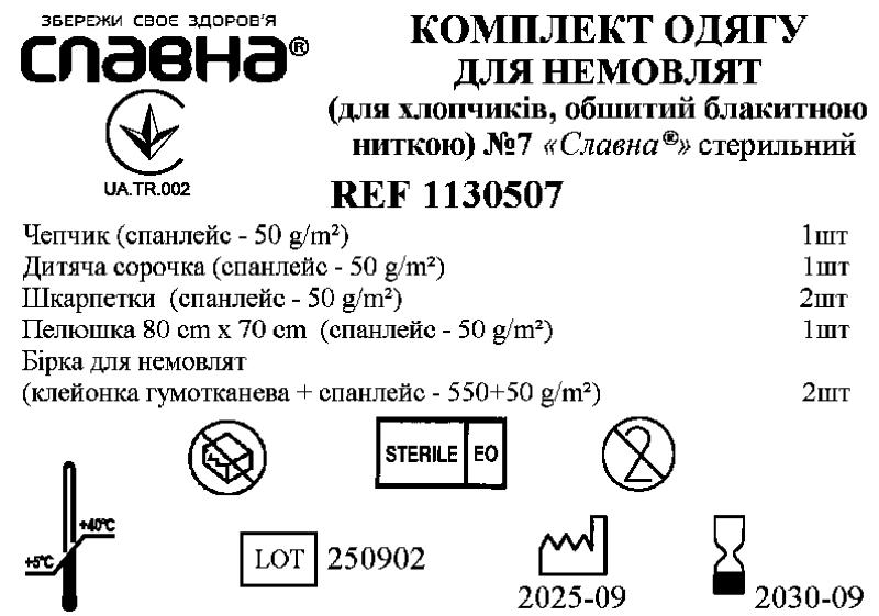 Комплект одягу для немовлят (для хлопчиків, обшитий блакитною ниткою) №7 "Славна®" стерильний
